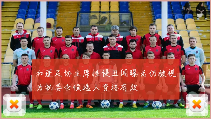 加蓬足协主席性侵丑闻曝光仍被视为执委会候选人资格有效