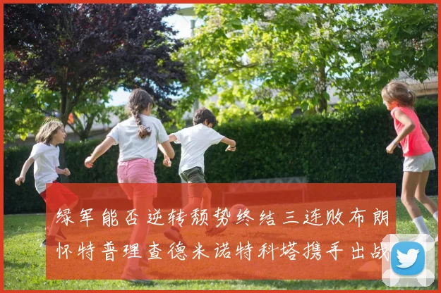 绿军能否逆转颓势终结三连败布朗怀特普理查德米诺特科塔携手出战鹈鹕
