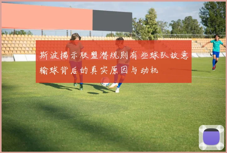 斯波揭示联盟潜规则有些球队故意输球背后的真实原因与动机