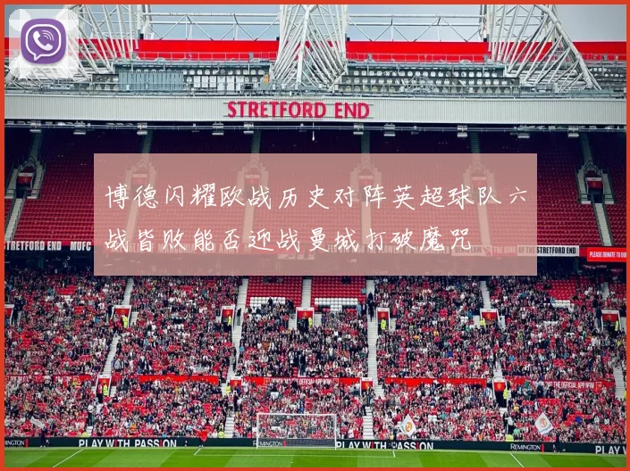 博德闪耀欧战历史对阵英超球队六战皆败能否迎战曼城打破魔咒