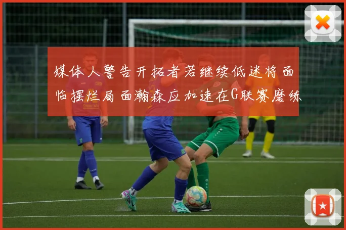 媒体人警告开拓者若继续低迷将面临摆烂局面瀚森应加速在G联赛磨练技能