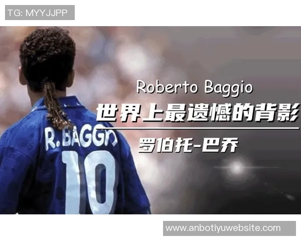 巴乔期待世界杯扩军带来更多新球队和同胞的热情参与