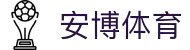 安博体育(中国)官方网站-ANBOSPORT